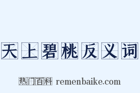 天上碧桃反义词是什么意思的图片